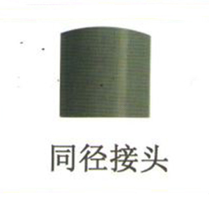 同径接头