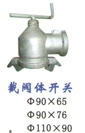 截阀体开关