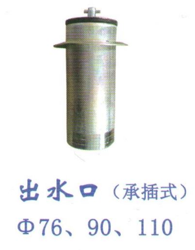 出水口||（承插式）