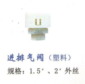 进排气阀