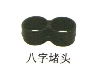 八字堵头