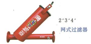 网式过滤器