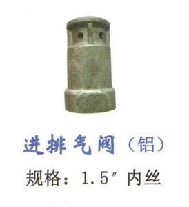 进排气阀（铝）