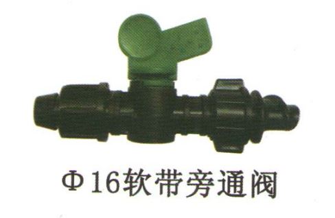 16软带旁通阀