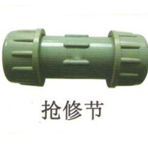 抢修节