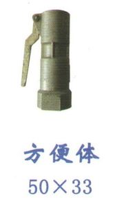方便体