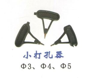 小打孔器