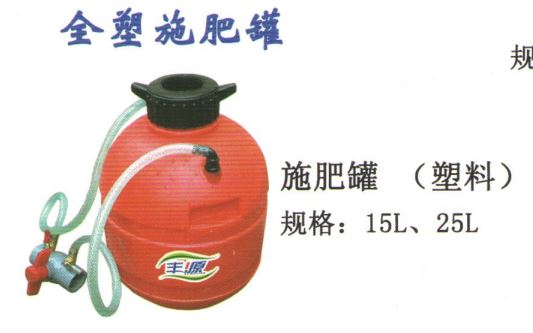 全塑施肥罐