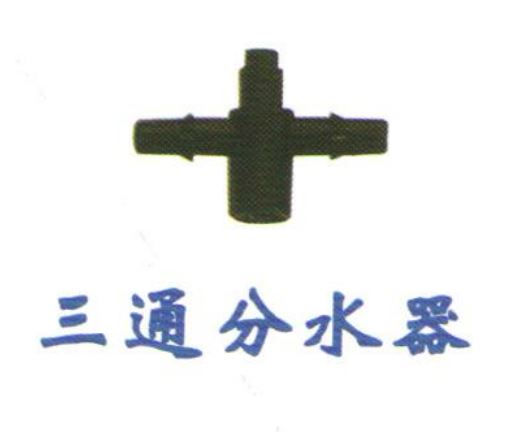 三通分水器