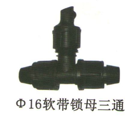 16软带锁母三通